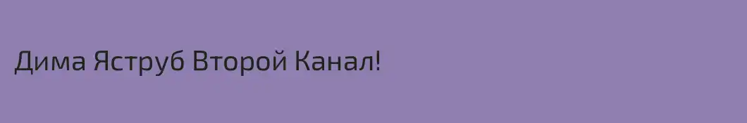 Дима Яструб Второй Канал!